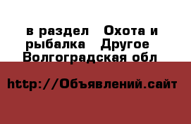  в раздел : Охота и рыбалка » Другое . Волгоградская обл.